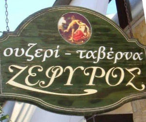 Αποκριά Ζέφυρος