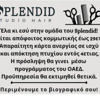 Splendid Studio Hair : Έλα & συ στην ομάδα του Splendid – Στείλε το βιογραφικό σου τώρα – Δείτε περισσότερα