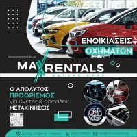 Κάτι νέο ήρθε στην Κοζάνη: MAXX Rentals – Ο απόλυτος προορισμός για άνετες και ασφαλείς ενοικιάσεις αυτοκινήτων!