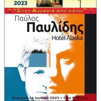 Παύλος Παυλίδης & Hotel Alaska στην Αυλή του Φιλοπρόοδου Συλλόγου Κοζάνης