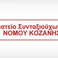 Το Σωματείο Συνταξιούχων ΙΚΑ ΠΕ Κοζάνης για τις εξαγγελίες του Πρωθυπουργού για τον Προϋπολογισμό του έτους 2025