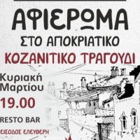 Φανός Αλώνια: Αφιέρωμα στο Αποκριάτικο Κοζανίτικο τραγούδι στο “RestoBar”