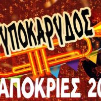 Αποκριά 2024 στον Τρυποκάρυδο – Γλεντάμε με την ορχήστρα “Δυτικομακεδόνες”!