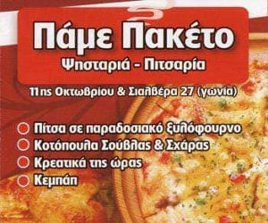 Αποκριά Πάμε Πακέτο