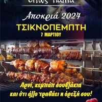 Τσικνοπέμπτη 7 Μαρτίου στο “Όπως Παλιά”- Γλεντάμε παρέα με τους ‘Άρχοντες’