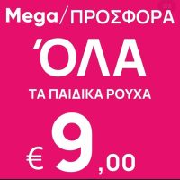 Πολυκατάστημα Δραγατσίκας : MEGA προσφορά όλα τα παιδικά ρούχα 9,00ευρώ!