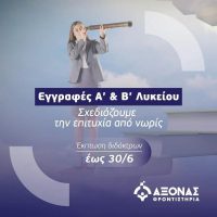 Άξονας: Οι εγγραφές για Α’ & Β’ Λυκείου ξεκίνησαν – Πραγματοποιήστε έγκαιρα την εγγραφή και επωφεληθείτε από τις ειδικές τιμές!