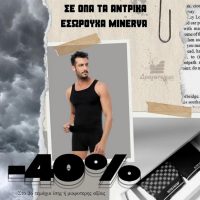 Πολυκατάστημα Δραγατσίκας : Super καλοκαιρινή προσφορά – 40% σε όλα τα ανδρικά εσώρουχα Minerva στο 2ο τεμάχιο!