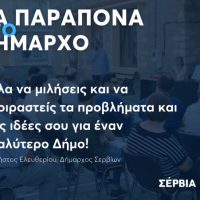 Δήμος Σερβίων: «Τα Παράπονα στον Δήμαρχο» – Ετήσια δράση επαφής με τους κατοίκους