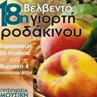 18η Γιορτή Ροδάκινου στο Βελβεντό Κοζάνης: Οι εκδηλώσεις συνεχίζονται – Δείτε το πρόγραμμα