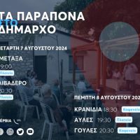 Συνεχίζεται η δράση: «Τα Παράπονα στο Δήμαρχο» -Δείτε το πρόγραμμα των συναντήσεων