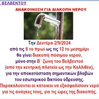 Δήμος Βελβεντού: Ανακοίνωση για διακοπή ύδρευσης για αποκατάσταση βλαβών στη Β’ Ζώνη