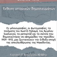 Δήμος Βοΐου: Η έκθεση ιστορικών δημοσιευμάτων στο Τραμπάντζειο Γυμνάσιο