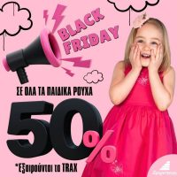 Black Week στο Πολυκατάστημα Δραγατσίκας : Όλα τα παιδικά ρούχα -50% & όλα τα παιδικά μπουφάν 19ευρώ – Δείτε όλες τις προσφορές