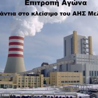 Επιτροπή Αγώνα ενάντια στο κλείσιμο του ΑΗΣ Μελίτης: Στεκόμαστε αλληλέγγυοι στους δίκαιους αγώνες των παιδιών μας για το δικαίωμα τους στη μόρφωση!