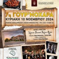 7η Γουρνοχαρά στο Μικρόκαστρο