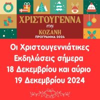 Χριστουγεννιάτικες εκδηλώσεις στην Κοζάνη 18 & 19 Δεκέμβρη