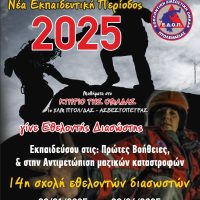 Έναρξη 14ης Σχολής Εθελοντών Διασωστών της Εθελοντικής Διασωστικής Ομάδας Πτολεμαΐδας