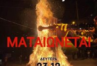 Αναβάλλεται η αναβίωση του εθίμου ‘Κλαδαριές’ στη Σιάτιστα – Νέα ημερομηνία