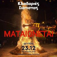 Αναβάλλεται η αναβίωση του εθίμου ‘Κλαδαριές’ στη Σιάτιστα – Νέα ημερομηνία