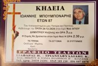 ‘Έφυγε’ από τη ζωή ο Ιωάννης Μπουμπόναρης