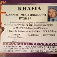 ‘Έφυγε’ από τη ζωή ο Ιωάννης Μπουμπόναρης