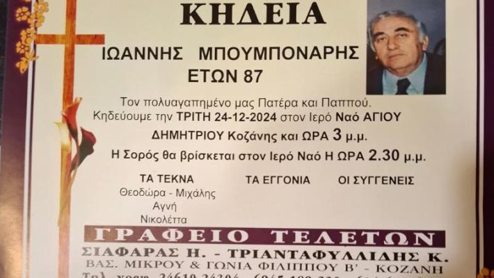 ‘Έφυγε’ από τη ζωή ο Ιωάννης Μπουμπόναρης