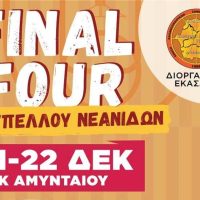 Το 1ο Final Four κυπέλλου Νεανίδων – 21 & 22 Δεκέμβρη στο ΔΑΚ Αμυνταίου