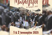 Μωμόγεροι σο Πορτοράζ – 1& 2 Ιανουαρίου 2025