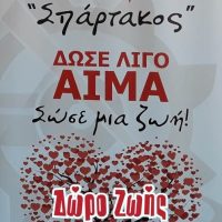 Τράπεζα Αίματος Σπάρτακος: Αίμα -Το δώρο της ζωής: Ανοιχτό κάλεσμα σε αιμοδοσία και δειγματοληψία για μυελό των οστών