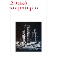 Η Δότα Σαρβάνη γράφει για το «Δυτικό κοιμητήριο» – Tου Β. Π. Καραγιάννη