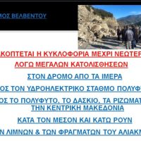 Διακοπή κυκλοφορίας της παραλίμνιας οδού Ιμέρων – ΥΗΣ Πολυφύτου