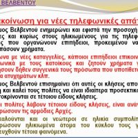 Ανακοίνωση του Δήμου Βελβεντού για τις τηλεφωνικές απάτες