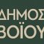 Oρισμός  Αντιδημάρχων Δήμου Βοΐου και μεταβίβαση αρμοδιοτήτων