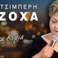 “Ήμουνα Κυρία”: Το πρώτο δισκογραφικά τραγούδι της γνωστής ερμηνεύτριας Καίτης Τσιμπέρη μόλις κυκλοφόρησε – Απολαύστε το!