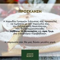 Κοπή Βασιλόπιτας από τη χορωδία Γυναικών Σιάτιστας
