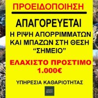 Απαγορεύεται η ρίψη μπαζών στη θέση «Σημείο» στο Παλαιόκαστρο