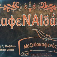 ‘Καφεναιδάκι’: Σας περιμένουμε να τσινκίσουμε παρέα το Σαββατοκύριακο 1&2 Μαρτίου από το μεσημέρι και μετά!
