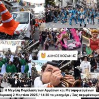 Κοζανίτικη Αποκριά 2025: Την Κυριακή 2 Μαρτίου η μεγάλη Παρέλαση των αρμάτων και μεταμφιεσμένων στο κέντρο της Κοζάνης