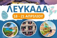 Hermes Tours: Ζήστε ένα αξέχαστο Πάσχα στην πανέμορφη Λευκάδα – 18 – 21 Απριλίου