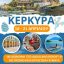 Hermes Tours: Πάσχα στην Κέρκυρα! 18-21 Απριλίου – Μια μοναδική εμπειρία σε περιμένει!