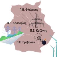 Η Περιφερειακή Ενότητα Δυτικής Μακεδονίας ΜΕΤΟΝΟΜΑΖΕΤΑΙ σε Περιφερειακή Ενότητα ΔΕΗ – Του Γιάννη Σιδέρη