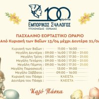 Αυτό είναι το εορταστικό Πασχαλινό ωράριο των καταστημάτων σε Κοζάνη και Πτολεμαΐδα