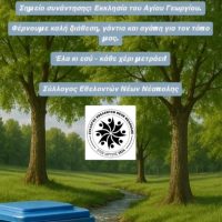 Κάλεσμα για εθελοντικό καθαρισμό από το Σύλλογο Εθελοντών Νέων Νεάπολης