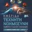 Ημερίδα με τίτλο «Τεχνητή Νοημοσύνη, Περιβάλλον & Φυσικές Καταστροφές» διοργανώνει η Περιφέρεια Δυτικής Μακεδονίας