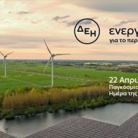 Όμιλος ΔΕΗ: Ημέρα της Γης: Η ΔΕΗ επενδύει στην καθαρή ενέργεια για βιώσιμη ανάπτυξη