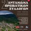 2ο Αντάμωμα Ορειβατικών Συλλόγων στην Ελάτη 31 Μαΐου – 1 Ιουνίου 2025