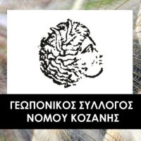 Συγκρότηση σε σώμα του νέου Δ.Σ. του Γεωπονικού Συλλόγου Ν. Κοζάνης