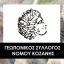 Συγκρότηση σε σώμα του νέου Δ.Σ. του Γεωπονικού Συλλόγου Ν. Κοζάνης