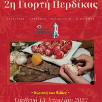 Δήμος Γρεβενών: “2η Γιορτή Περδίκας” στην κεντρική πλατεία